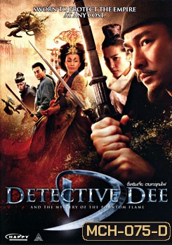 Detective Dee ตี๋เหรินเจี๋ย ดาบทะลุคนไฟ