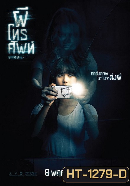 ผีโทรศัพท์