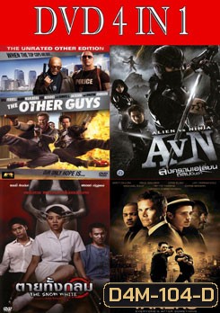 คู่ป่วนมือปราบปืนหด / สงคราม เอเลี่ยน ถล่มนินจา / เทคเกอร์ส / ตายทั้งกลม