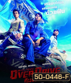 Over Drive (2018) ทีมซิ่งผ่าฟ้า