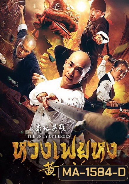 THE UNITY OF HEROES (2018) หวงเฟยหง