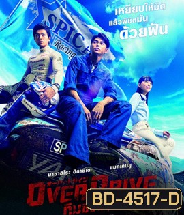 Over Drive (2018) ทีมซิ่งผ่าฟ้า