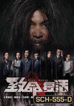 ขังลวงทวงแค้น Dead Wrong [ EP.1-18 END ]
