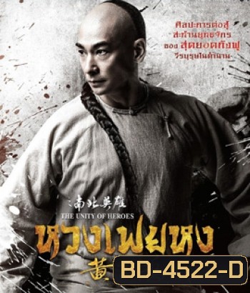 The Unity of Heroes (2018) หวงเฟยหง