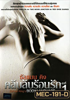 Zalman king's Body language vol.1 ซันแมนคิง คลับลับร้อนรัก ชุด 1
