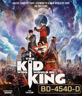 The Kid Who Would Be King (2019) หนุ่มน้อยสู่จอมราชันย์
