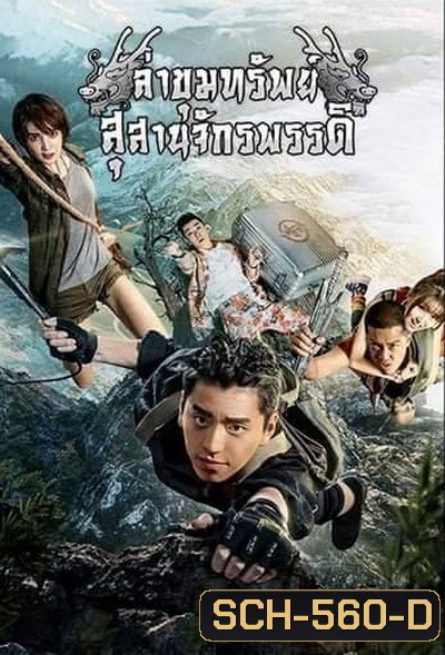 ล่าขุมทรัพย์ สุสานจักรพรรดิ (24 ตอนจบ)