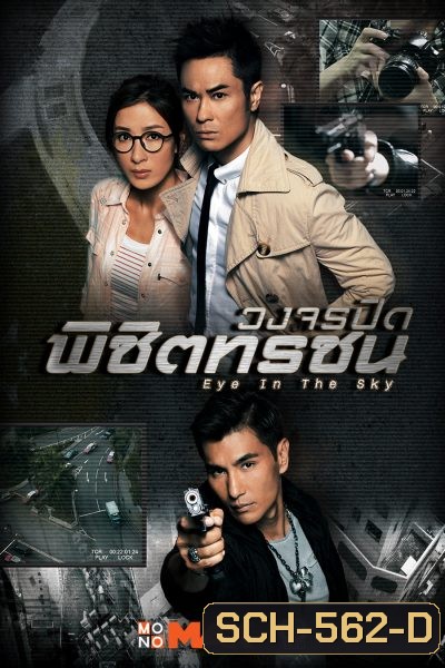 Eye In The Sky วงจรปิดพิชิตทรชน ( 20 ตอนจบ )