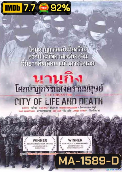 City of Life and Death (Nanjing! Nanjing!) (2009) นานกิง โศกนาฏกรรมสงครามมนุษย์