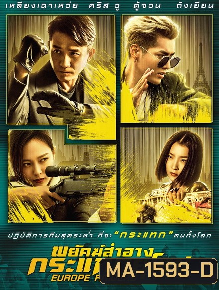 Europe Raiders พยัคฆ์สำอาง กระแทกยุโรป