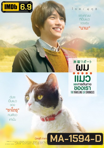 ผม แมว และการเดินทางของเรา The Travelling Cat Chronicles