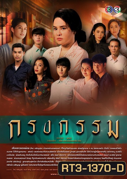 กรงกรรม (ช่อง3) (EP.1-19 จบ)