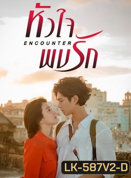 encounter หัวใจพบรัก (16 ตอนจบ)