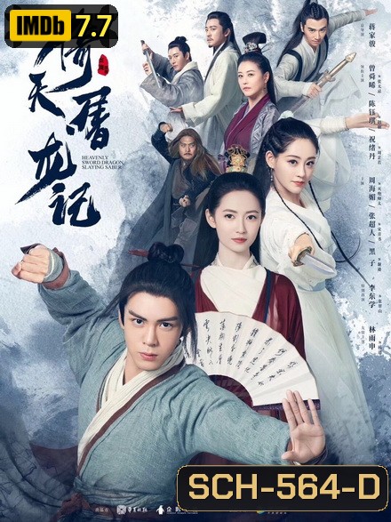 Heavenly Sword and Dragon Slaying Sabre ดาบมังกรหยก 2019 [1-50 End]