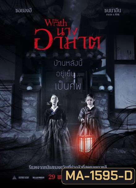 The Wrath นางอาฆาต