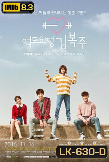 Weightlifting Fairy Kim Bok Joo ยกกำลังรัก ฉบับคิมบ๊กจู [Ep.01-16end]