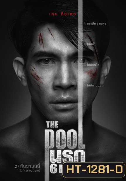 The Pool นรก 6 เมตร