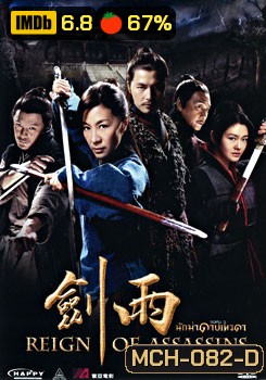 Reign of Assassins (2010) นักฆ่าดาบเทวดา