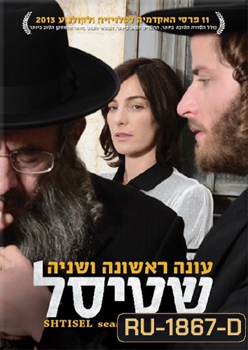 Shtisel [2013] หลากความคิด รสชาติชีวิตในเยรูซาเลม Complete Season 1