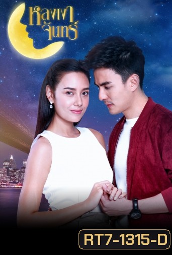 หลงเงาจันทร์ ( ตอนที่ 1-16 จบ )
