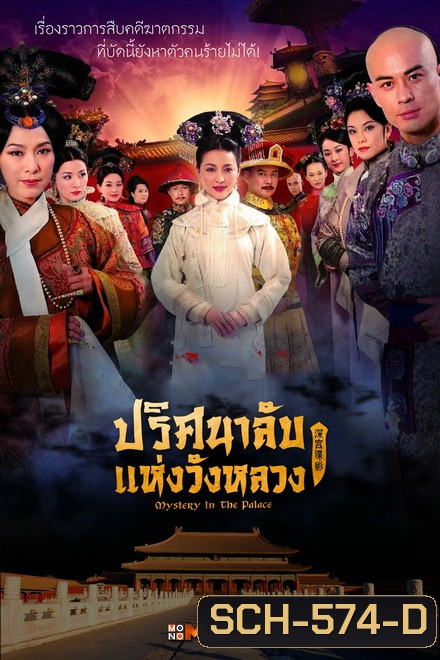 Mystery in the Palace ปริศนาลับแห่งวังหลวง ( Ep.1-37 End )