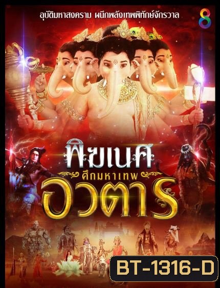 พิฆเนศ ศึกมหาเทพอวตาร Season 2 (EP.1-65 จบ) (ช่อง8)