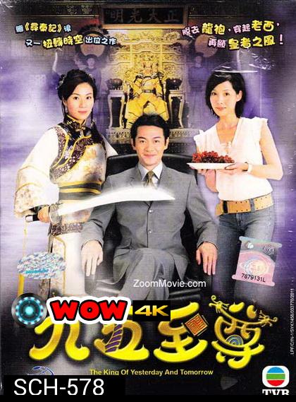 King of Yesterday and Tomorrow  จักรพรรดิทะลุมิติ  [TVB Classic]