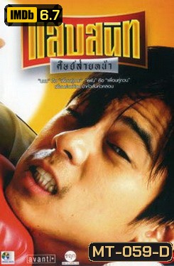 แสบสนิท ศิษย์ส่ายหน้า