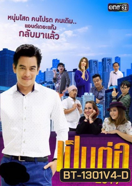 เป็นต่อ 2019 แผ่นที่ 4 ( 6 เมษายน 2562 - 11 พฤษภาคม 2562 )