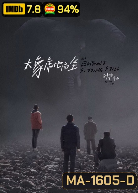 An Elephant Sitting Still เมืองอนาคตหมด (2018)