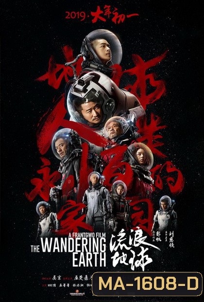 The Wandering Earth ปฏิบัติการฝ่าสุริยะ