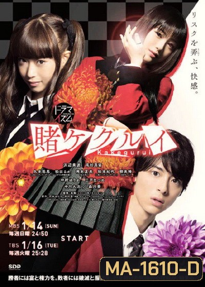 Kakegurui โคตรเซียน โรงเรียนพนัน ตอนที่ 1-10 END