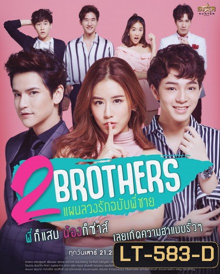 2 Brothers แผนลวงรัก ฉบับพี่ชาย (GMM25) (EP.1-12 จบ)