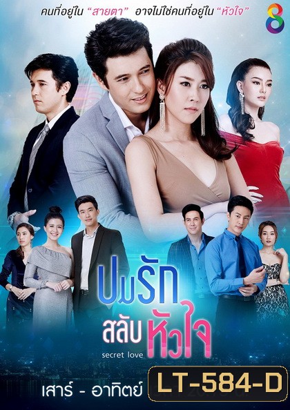 ปมรักสลับหัวใจ (EP.1-19 จบ) (ช่อง8)