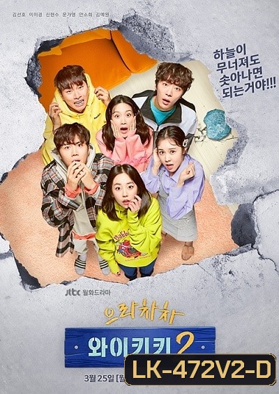 Eulachacha Waikiki Season 2 ( 16 ตอนจบ )