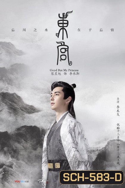 Goodbye My Princess ตงกง ตำหนักบูรพา ( 1-52 ตอนจบ )