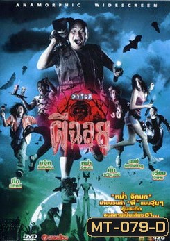วาไรตี้ผีฉลุย Ghost Variety (2005)