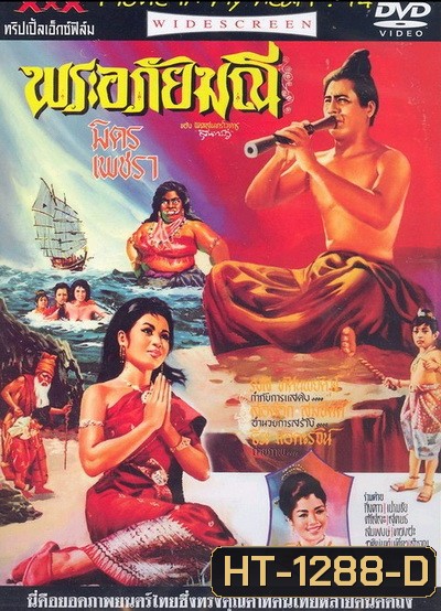 พระอภัยมณี (1966) (มิตร ชัยบัญชา, เพชรา เชาวราษฎร์)