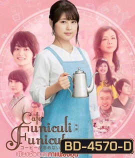 Cafe Funiculi Funicula (2018) เพียงชั่วเวลากาแฟยังอุ่น
