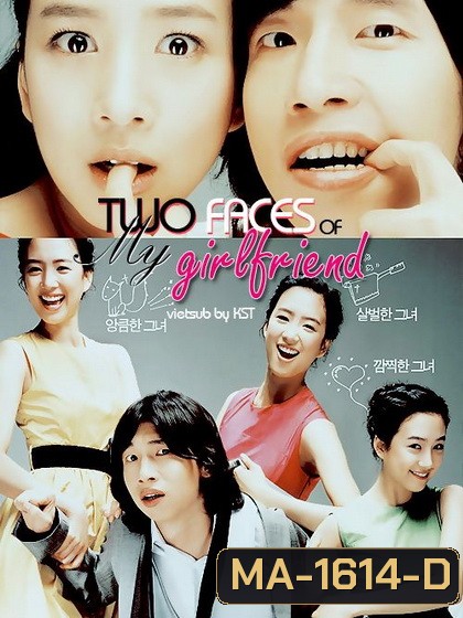 Two Faces of My Girlfriend (2007) ขอโทษ แฟนผมโหดแต่น่าหอม