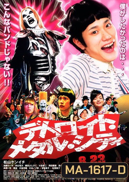 Detroit Metal City ร็อคนรกโยกลืมติ๋ม 2008