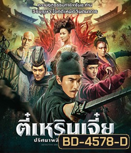 Detective Dee: The Four Heavenly Kings (2018) ตี๋เหรินเจี๋ย ปริศนาพลิกฟ้า 4 จตุรเทพ
