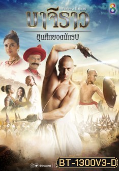 บาจิราว ขุนศึกยอดนักรบ ชุดที่ 3 ( ตอนที่ 49-60 จบ )