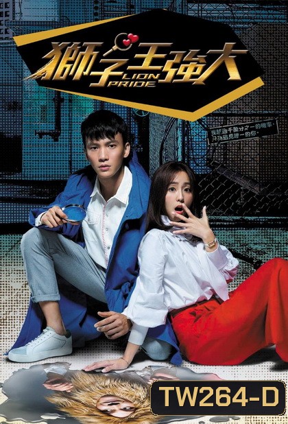 Lion Pride คดีรักครูนักสืบ ( Ep.1-25/End )