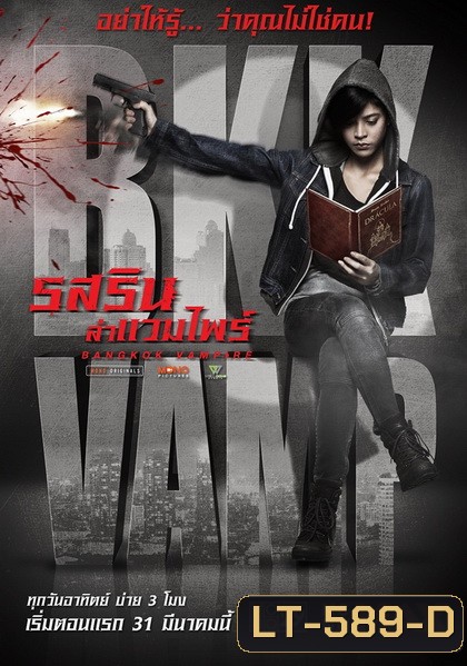 Bangkok Vampire รสริน ล่าแวมไพร์ (ตอนที่ 01-08 จบ) (Mono29)