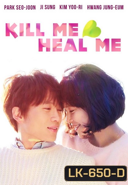 Kill Me Heal Me รักวุ่นวาย นายอลเวง ( E01-20 END )