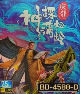 The Knight of Shadows: Between Yin and Yang (2019) โคตรพยัคฆ์หยินหยาง