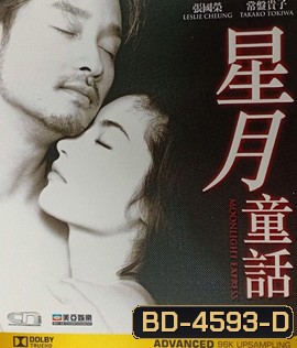 Moonlight Express (1999) เทพบุตรหัวใจทรนง