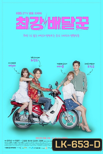 Strongest Deliveryman ส่งรักให้ถึงใจเธอ ( Ep.1-16 End )