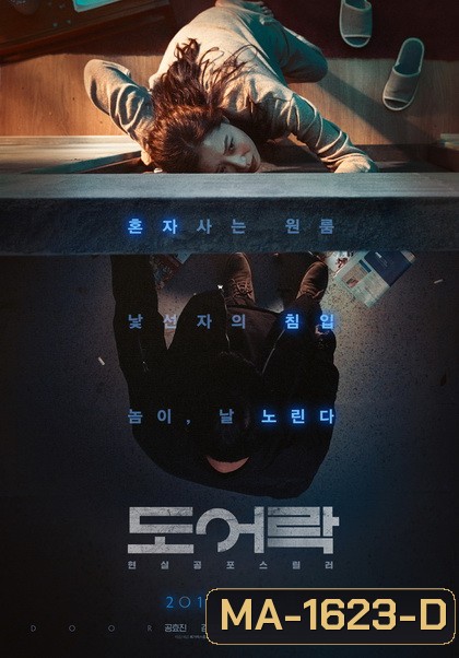 Door Lock ห้องหลอนปริศนา